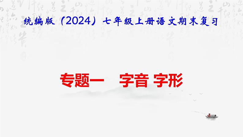 【新教材】统编版(2024)七年级上册语文期末复习:专题一 字音 字形 课件01