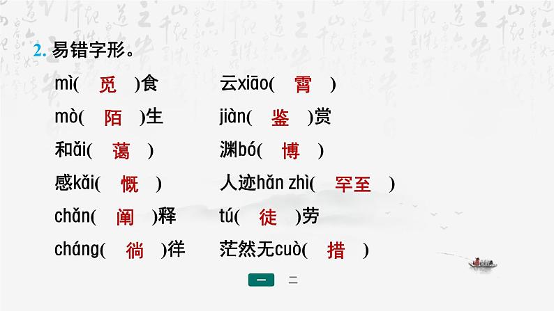 【新教材】统编版(2024)七年级上册语文期末复习:专题一 字音 字形 课件08