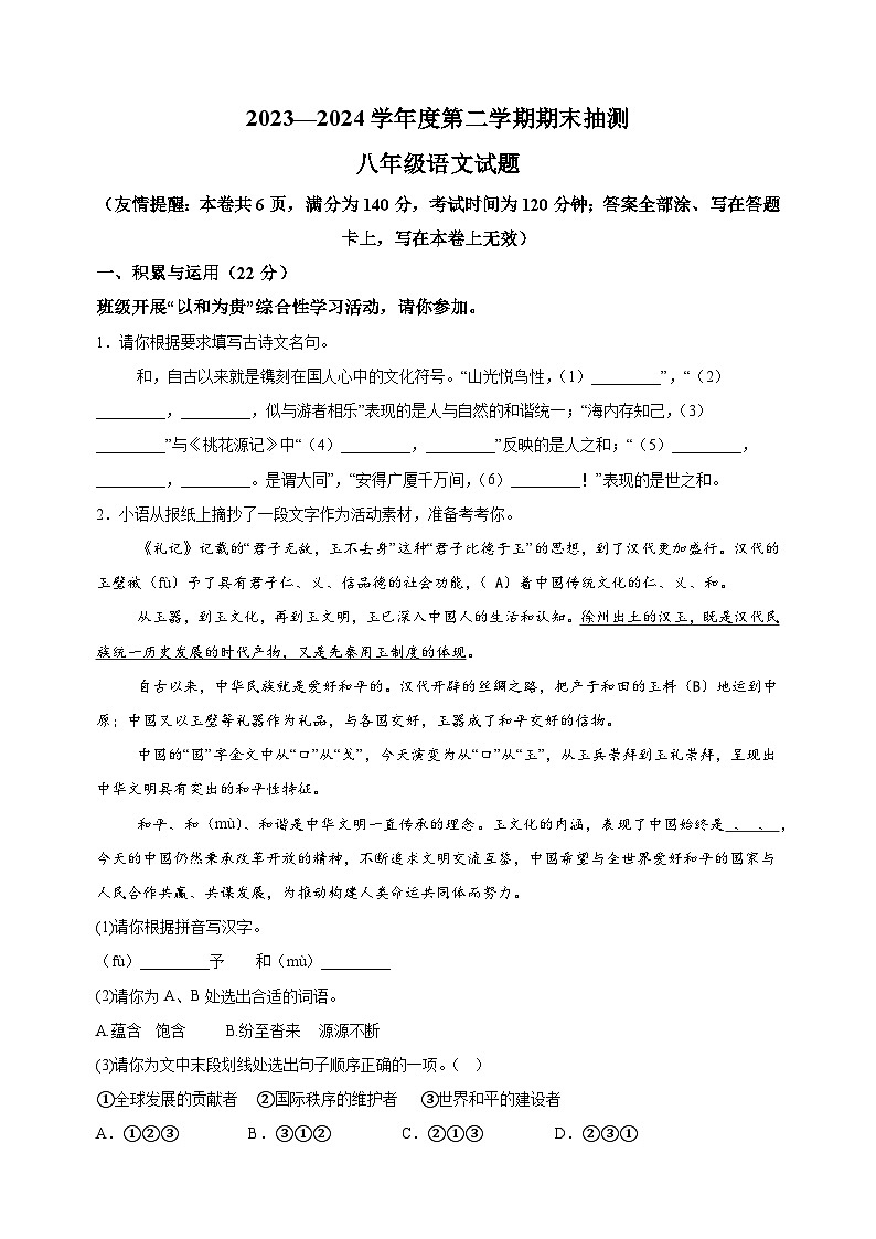江苏省徐州市2023-2024学年八年级下学期期末语文试题(含答案解析)第1页