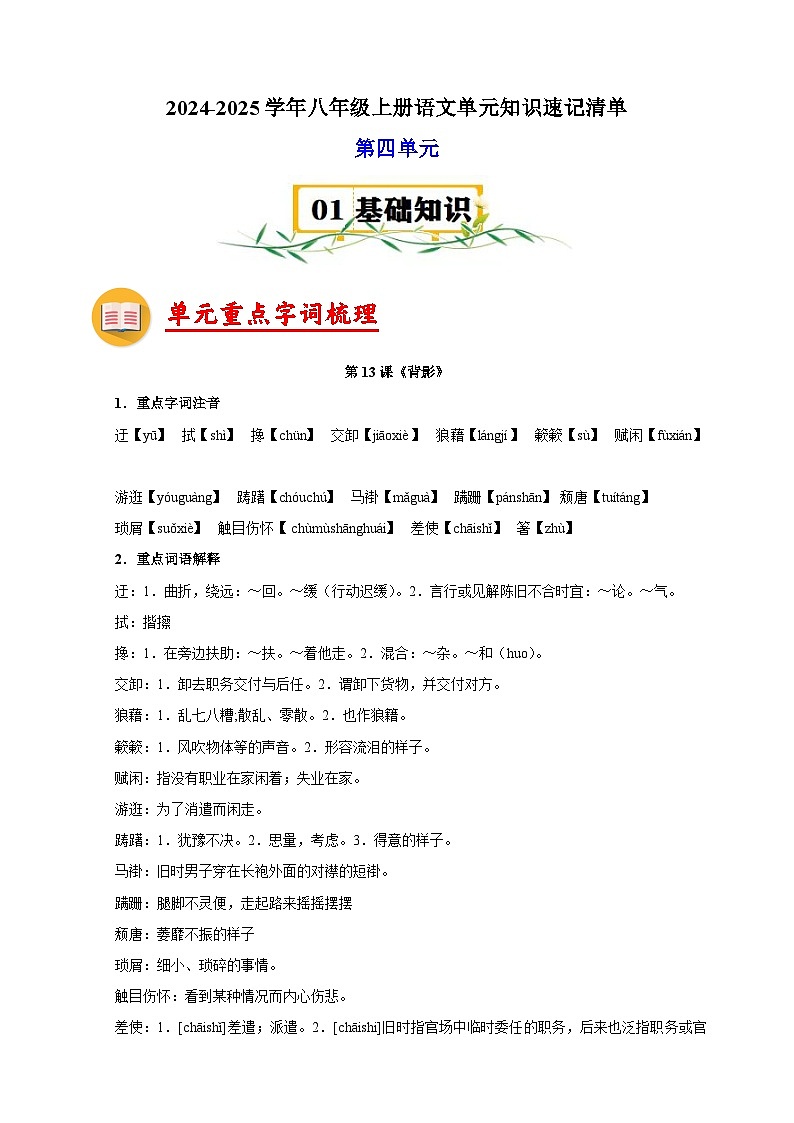 第4单元-2024-2025学年八年级上册语文单元知识速记清单讲义(人教版部编版统编版)01