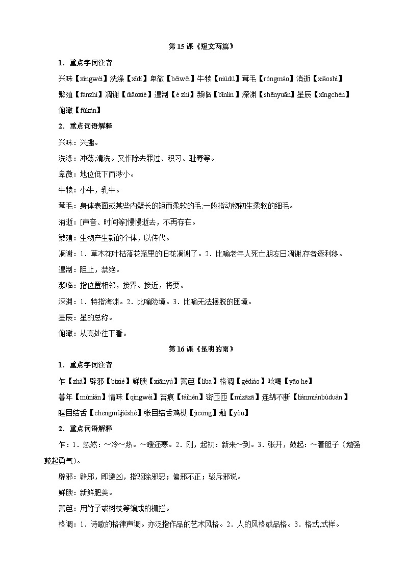 第4单元-2024-2025学年八年级上册语文单元知识速记清单讲义(人教版部编版统编版)03
