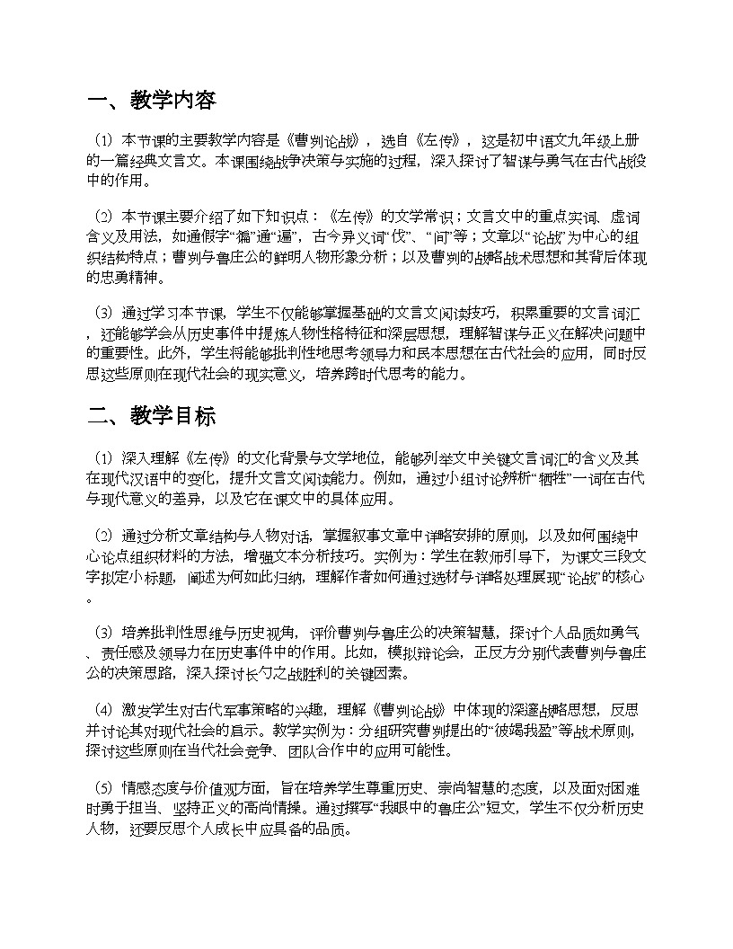 部編版九年級(jí)語(yǔ)文下冊(cè)教學(xué)設(shè)計(jì) - 第20課《曹劌論戰(zhàn)》第1頁(yè)