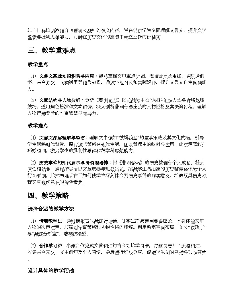 部編版九年級(jí)語(yǔ)文下冊(cè)教學(xué)設(shè)計(jì) - 第20課《曹劌論戰(zhàn)》第2頁(yè)