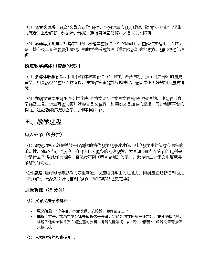 部編版九年級(jí)語(yǔ)文下冊(cè)教學(xué)設(shè)計(jì) - 第20課《曹劌論戰(zhàn)》第3頁(yè)