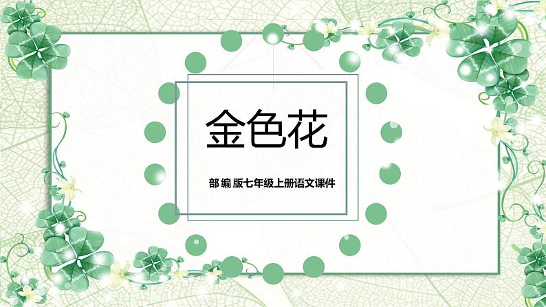部编版七年级上册语文7.1《金色花》课件第1页