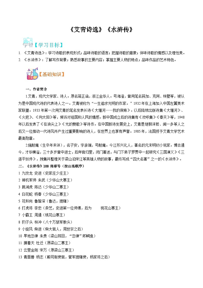 八升九语文暑假专项衔接练习之《艾青诗选》《水浒传》01