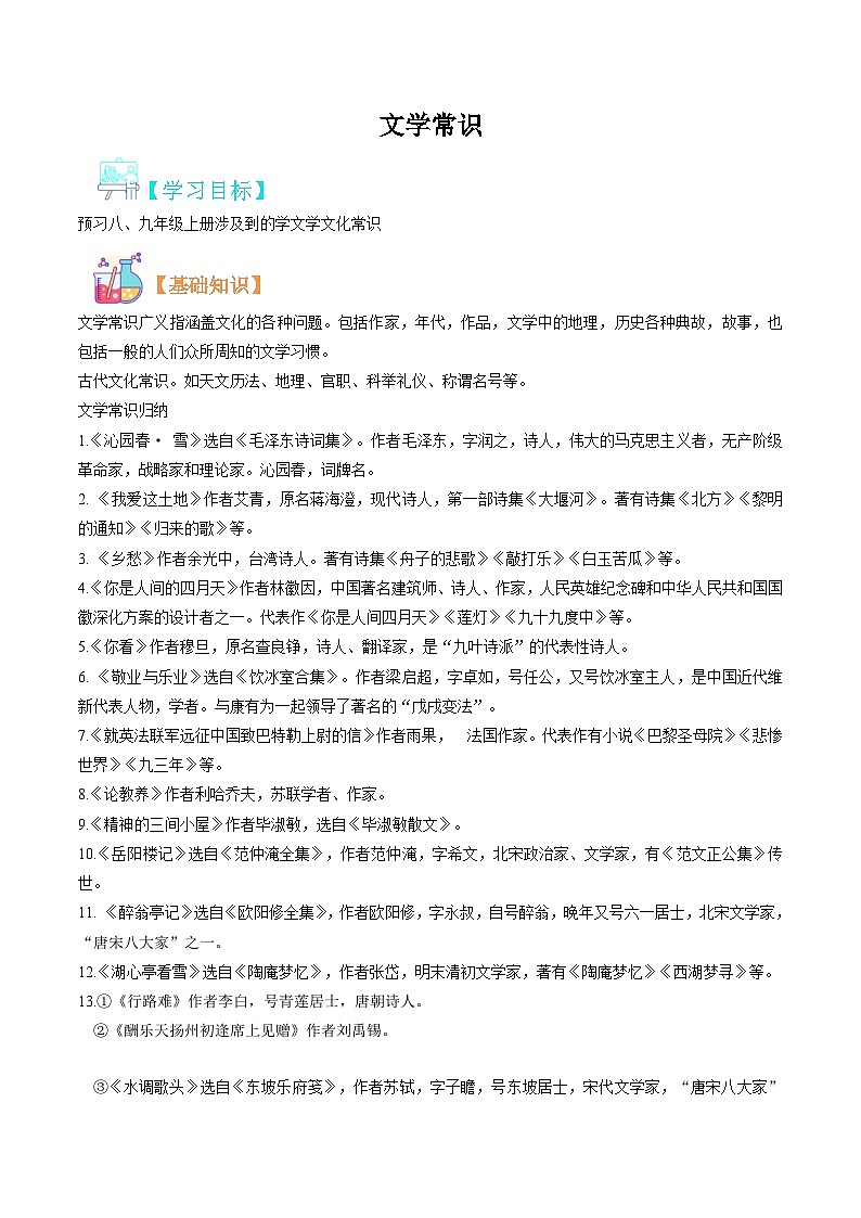 文學(xué)常識（解析版）第1頁