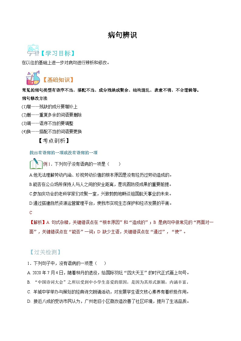 病句辨識(shí)（解析版）第1頁