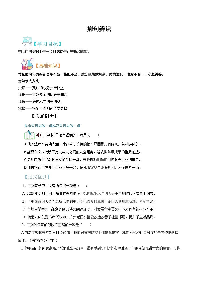 病句辨識(shí)（原卷版）第1頁