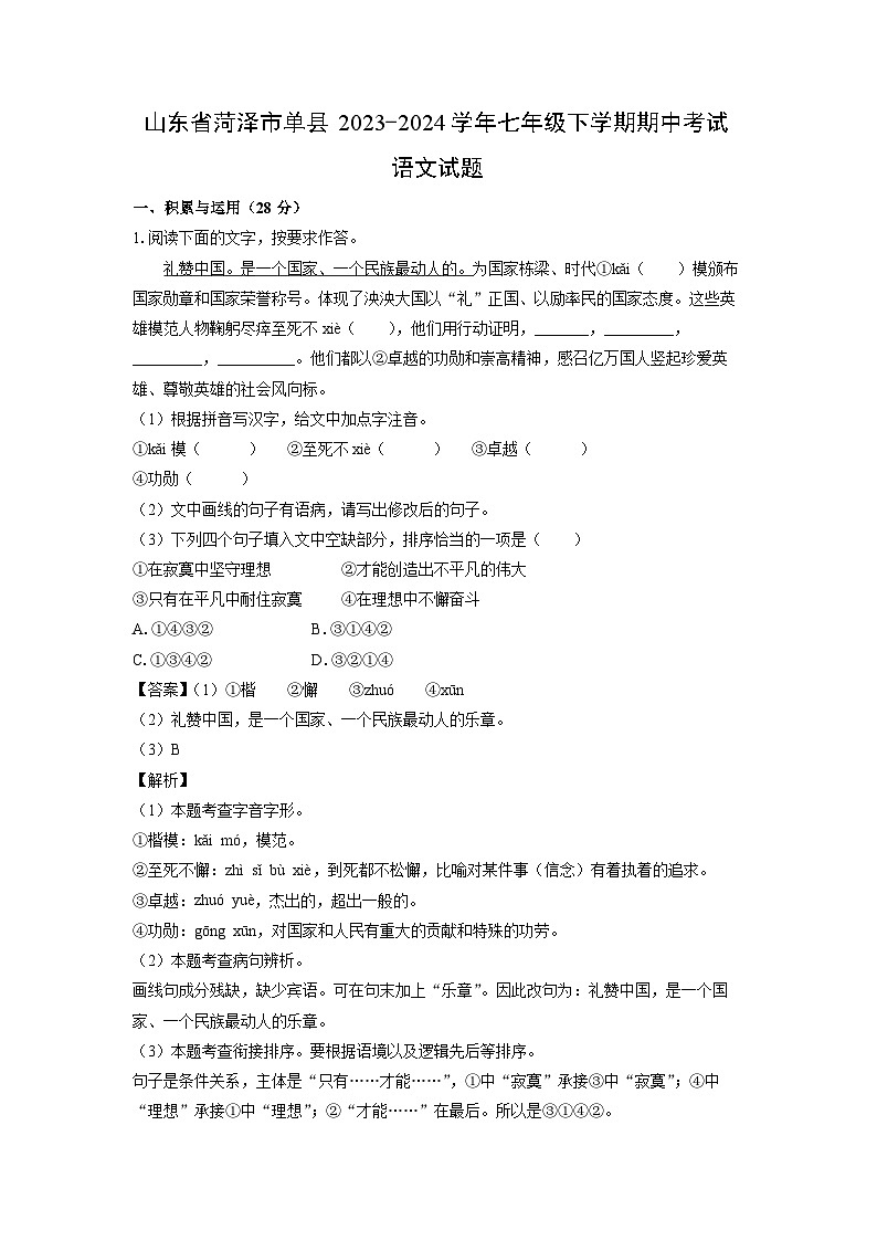 [語文][期中]山東省菏澤市單縣2023-2024學(xué)年七年級(jí)下學(xué)期期中考試試題(解析版)第1頁