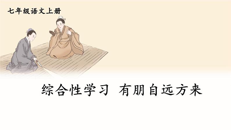 五四制六年级语文上册 第1单元 综合性学习 有朋自远方来 PPT课件+教案01