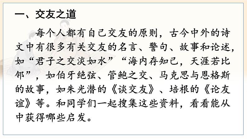 五四制六年级语文上册 第1单元 综合性学习 有朋自远方来 PPT课件+教案03