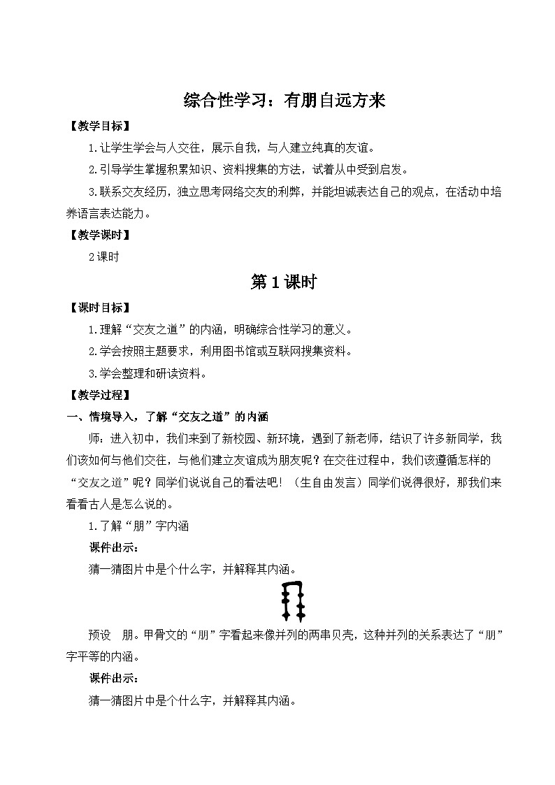 五四制六年级语文上册 第1单元 综合性学习 有朋自远方来 PPT课件+教案01