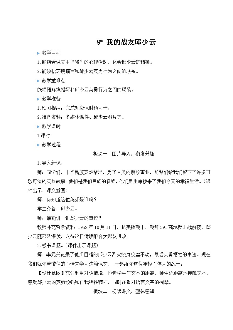 五四制六年级语文上册 第2单元 9 我的战友邱少云 PPT课件+教案01