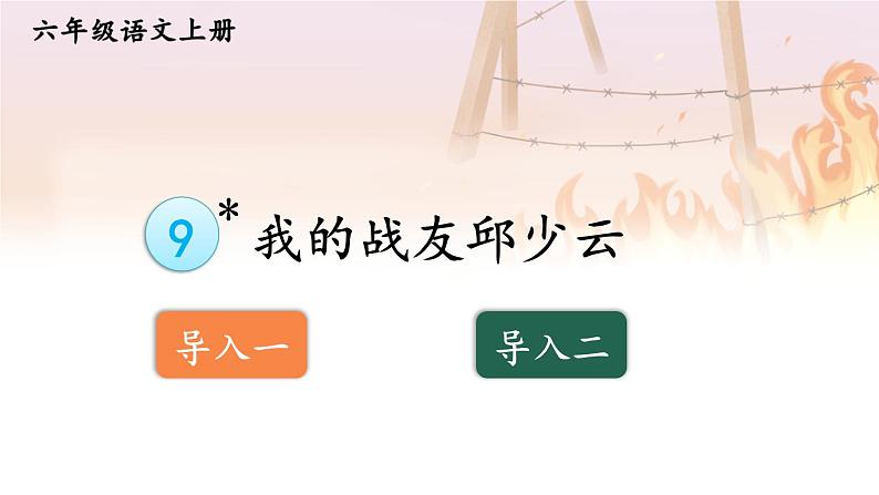 五四制六年级语文上册 第2单元 9 我的战友邱少云 PPT课件+教案01