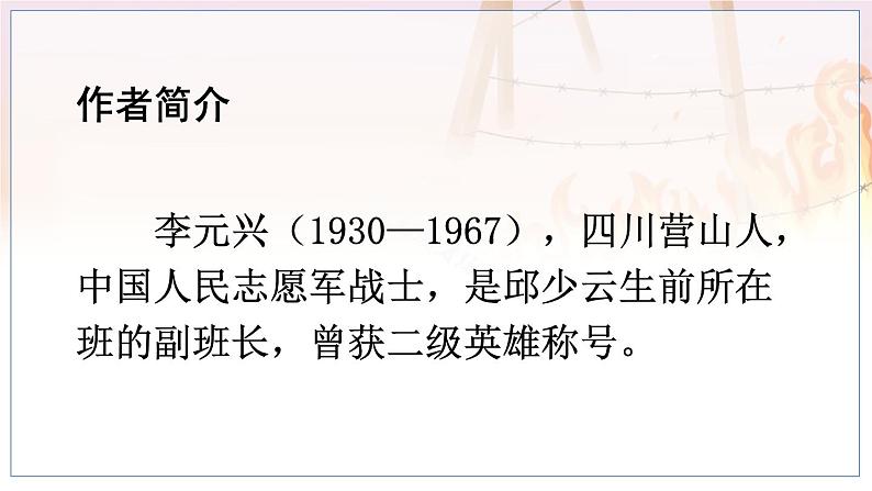 五四制六年级语文上册 第2单元 9 我的战友邱少云 PPT课件+教案04