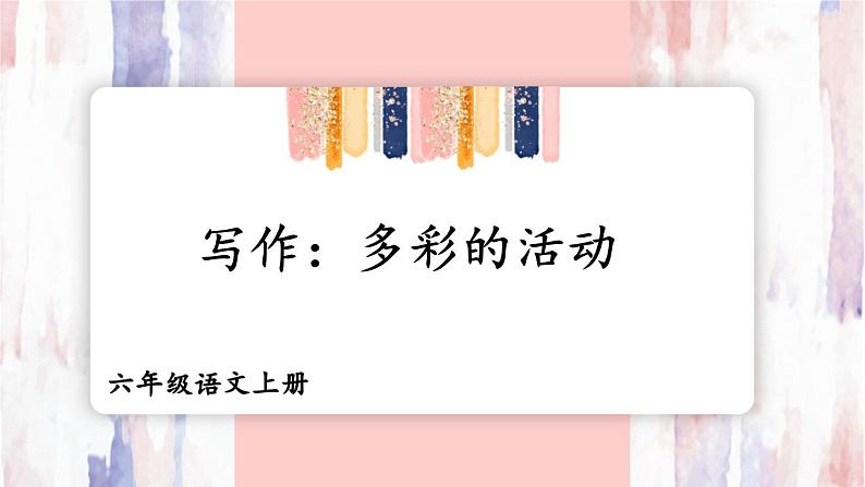 五四制六年级语文上册 第2单元 写作:多彩的活动 PPT课件+教案01