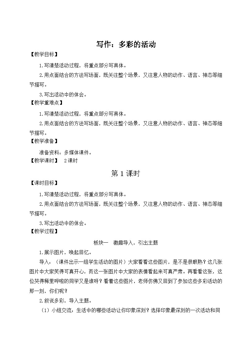 五四制六年级语文上册 第2单元 写作:多彩的活动 PPT课件+教案01