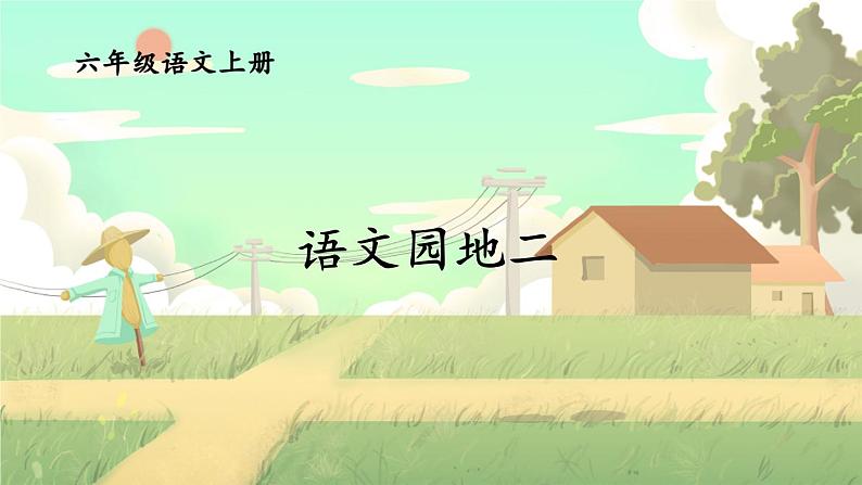 语文园地二第1页