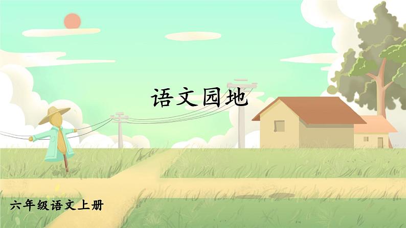 五四制六年级语文上册 第5单元 语文园地五 PPT课件01