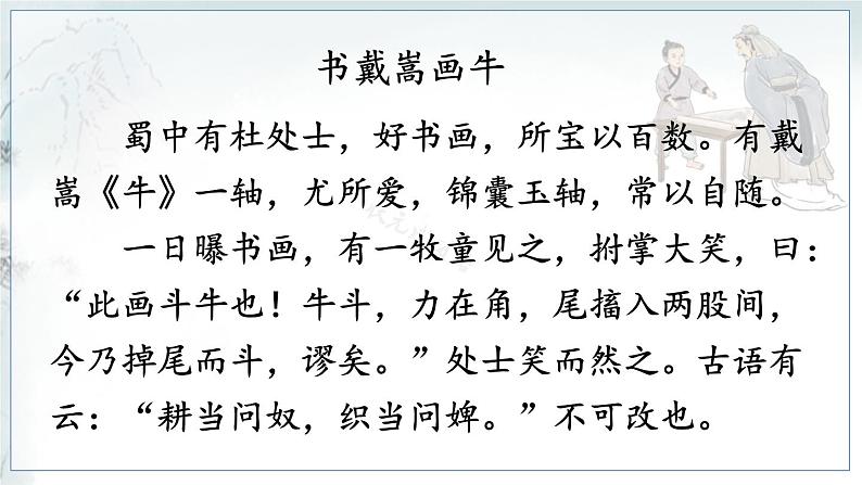 23 书戴嵩画牛第7页