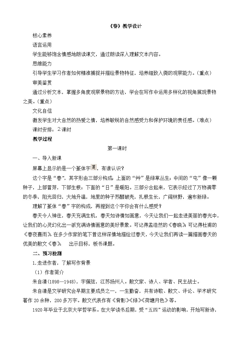 第1课《春》课件+教学设计+同步练习-部编版语文七年级上册01