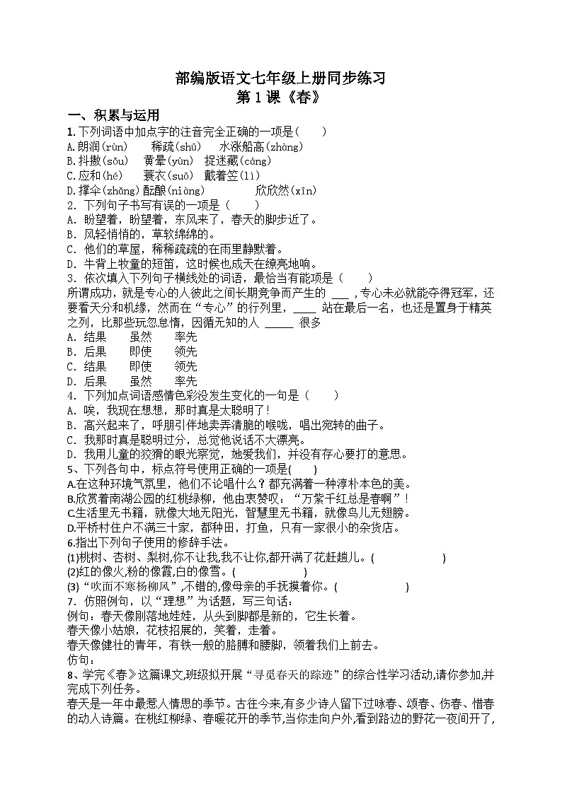 第1课《春》课件+教学设计+同步练习-部编版语文七年级上册01