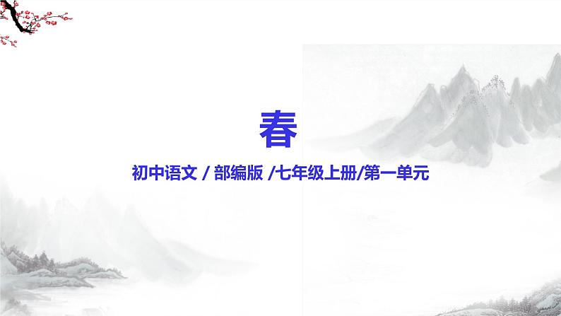 第1课《春》课件+教学设计+同步练习-部编版语文七年级上册02