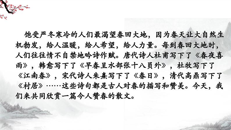 第1课《春》课件+教学设计+同步练习-部编版语文七年级上册07