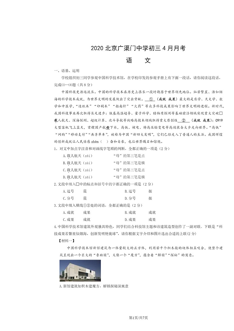 2020北京广渠门中学初三下学期4月月考语文试卷第1页
