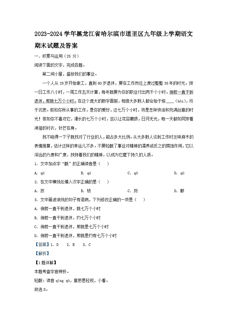 2023-2024学年黑龙江省哈尔滨市道里区九年级上学期语文期末试题及答案第1页