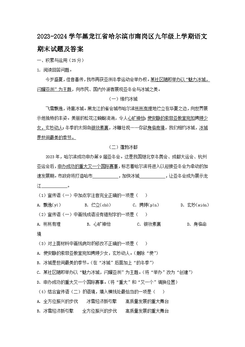 2023-2024学年黑龙江省哈尔滨市南岗区九年级上学期语文期末试题及答案第1页