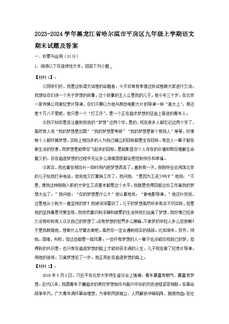 2023-2024学年黑龙江省哈尔滨市平房区九年级上学期语文期末试题及答案第1页