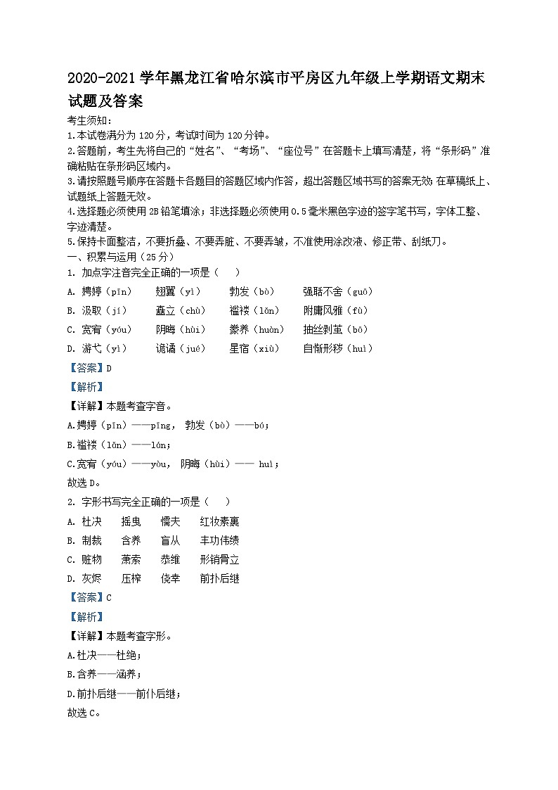2020-2021学年黑龙江省哈尔滨市平房区九年级上学期语文期末试题及答案第1页