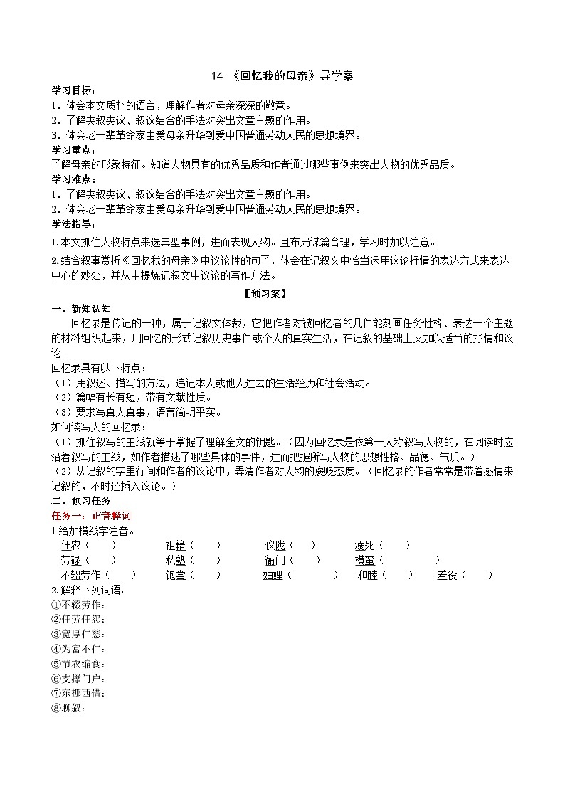 【任务型教学】新教材部编版初中语文七上第四单元14《回忆我的母亲》 课件+教案+同步测试(含答案)+导学案(师生版)01