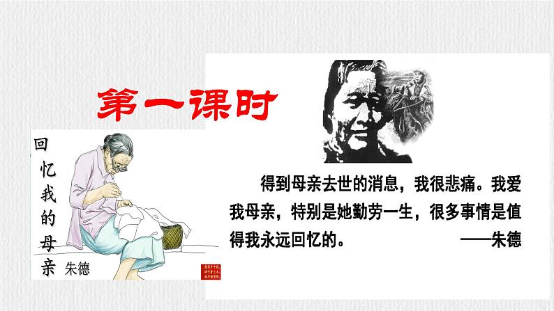 【任务型教学】新教材部编版初中语文七上第四单元14《回忆我的母亲》 课件+教案+同步测试(含答案)+导学案(师生版)06