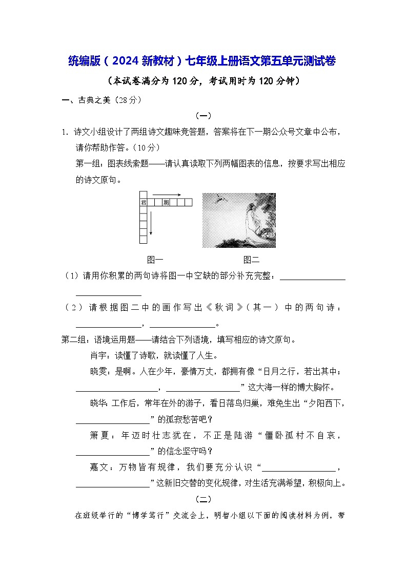 统编版(2024新教材)七年级上册语文第五单元测试卷(含答案)第1页