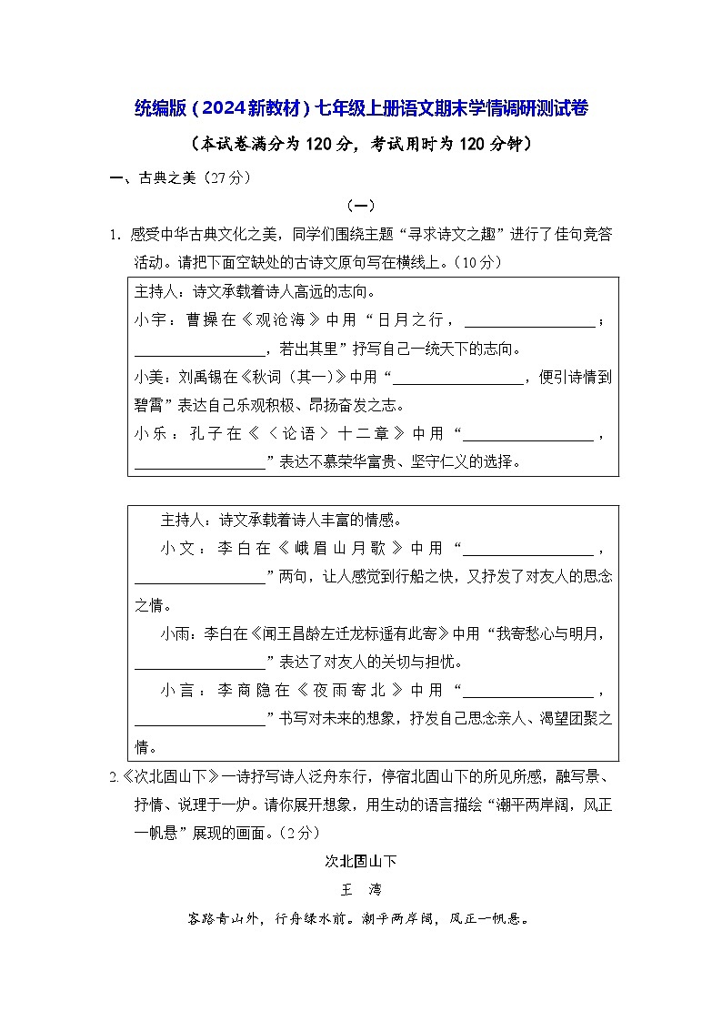 统编版(2024新教材)七年级上册语文期末学情调研测试卷(含答案)01