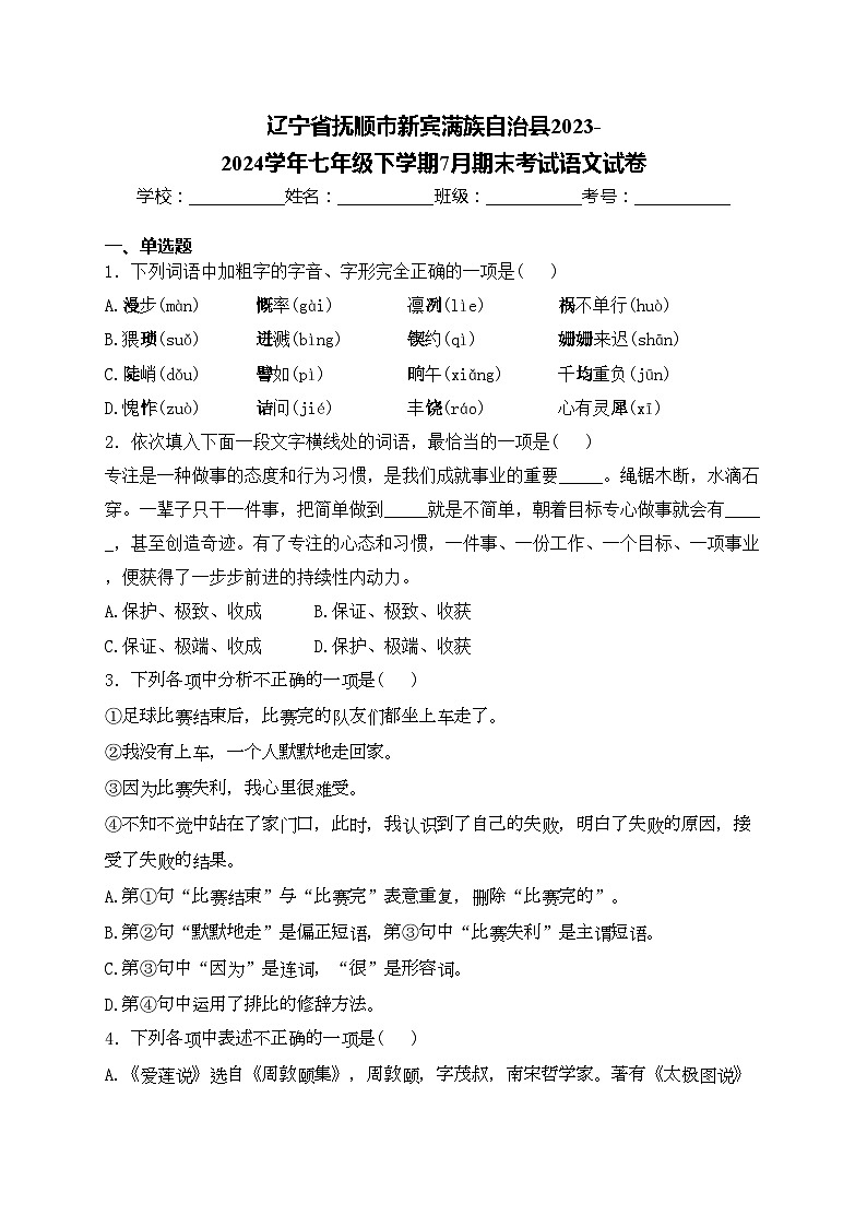 辽宁省抚顺市新宾满族自治县2023-2024学年七年级下学期7月期末考试语文试卷(含答案)第1页