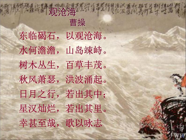 七年级语文部编版上册 第4课《古代诗歌四首》之《观沧海》课件第4页