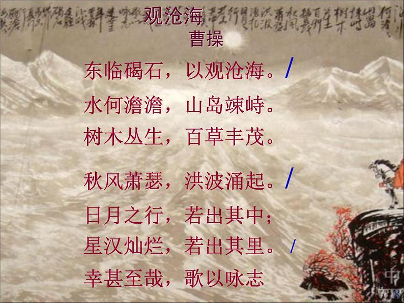 七年级语文部编版上册 第4课《古代诗歌四首》之《观沧海》课件第8页
