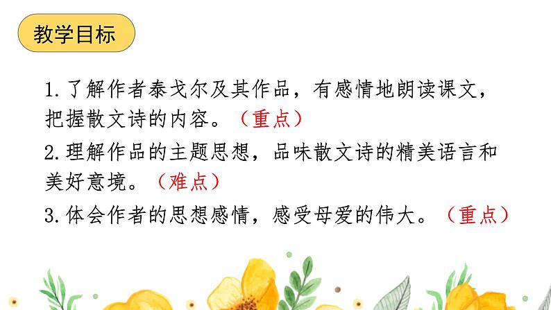 第7.1课 《金色花》:一花一世界(课件) 七年级语文上册同步备课( 人教部编版2024)第2页