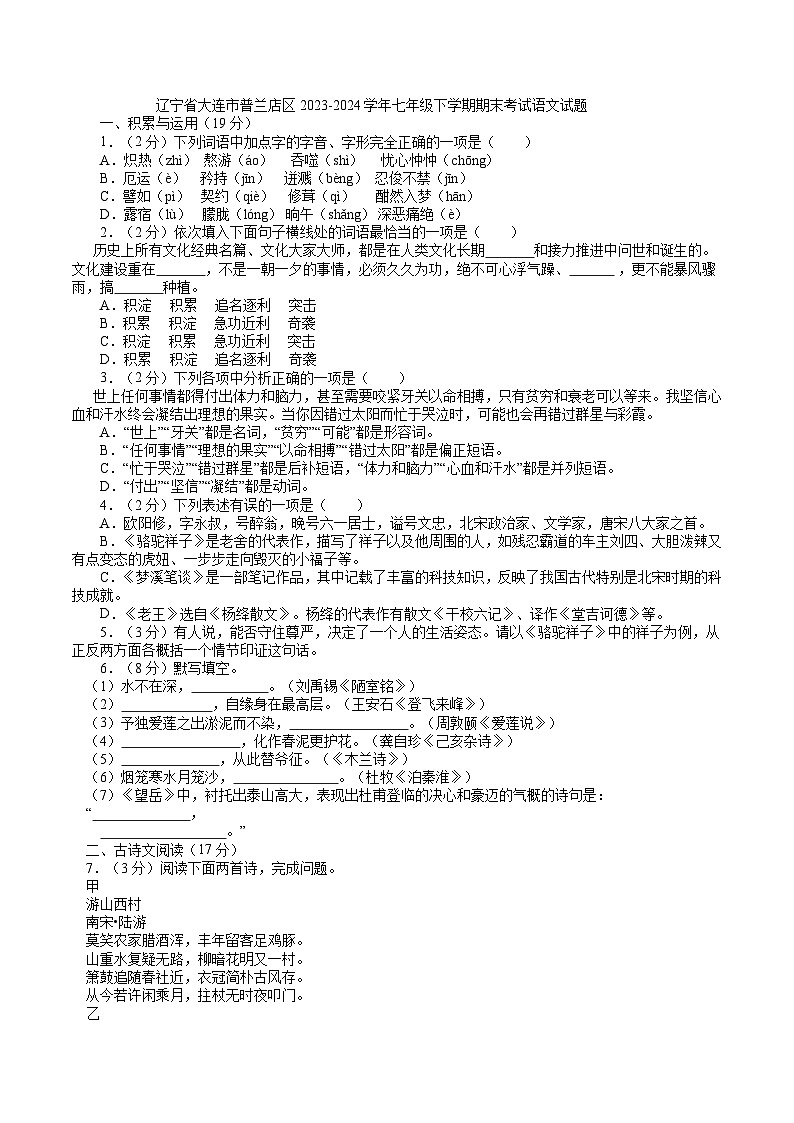 辽宁省大连市普兰店区2023-2024学年七年级下学期期末考试语文试题第1页