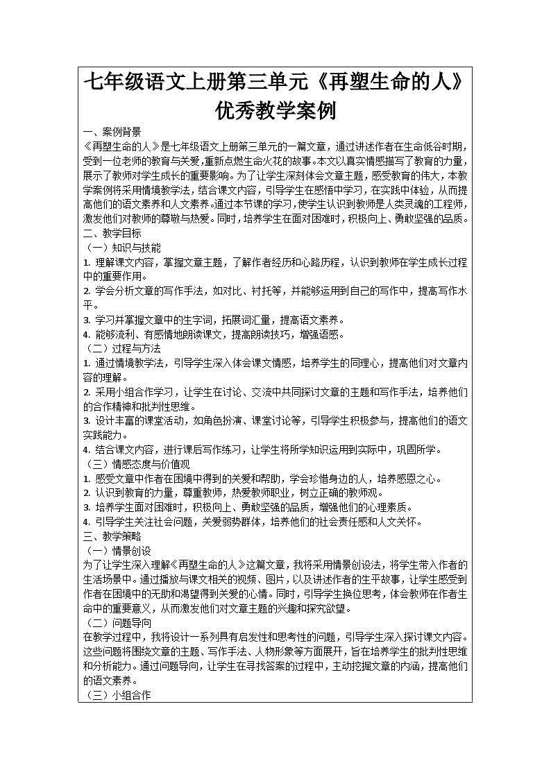 七年级语文上册第3单元《再塑生命的人》优秀教学案例01
