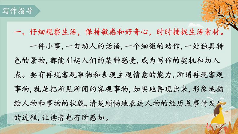人教部编版初中语文七年级上册 写作一 热爱生活 学会观察 课件+教案04