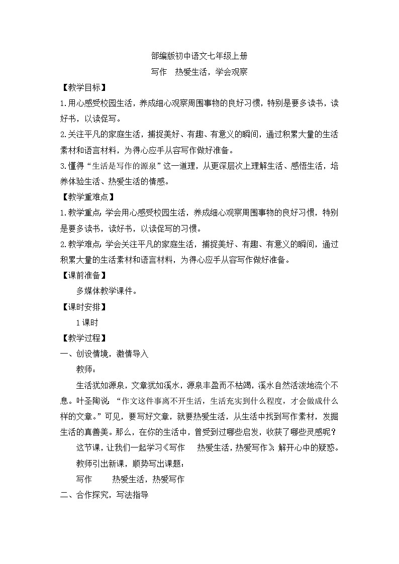 人教部编版初中语文七年级上册 写作一 热爱生活 学会观察 课件+教案01