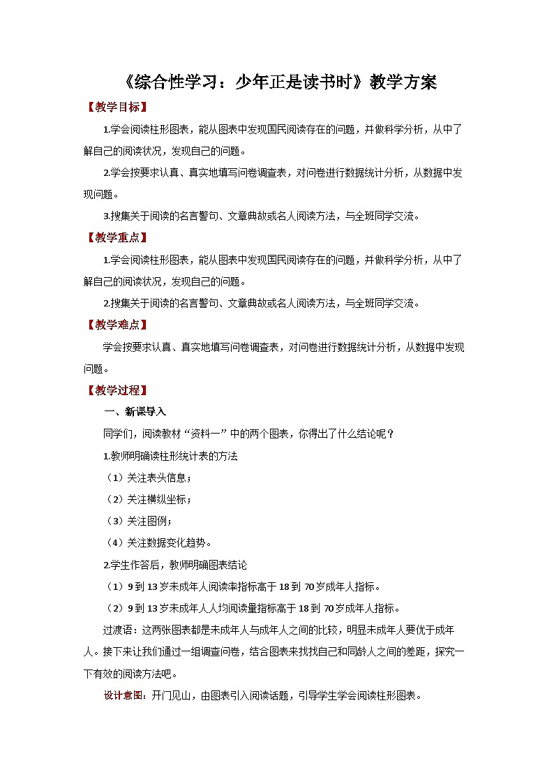 人教部编版初中语文七年级上册 综合性学习:少年正是读书时 课件+教案01