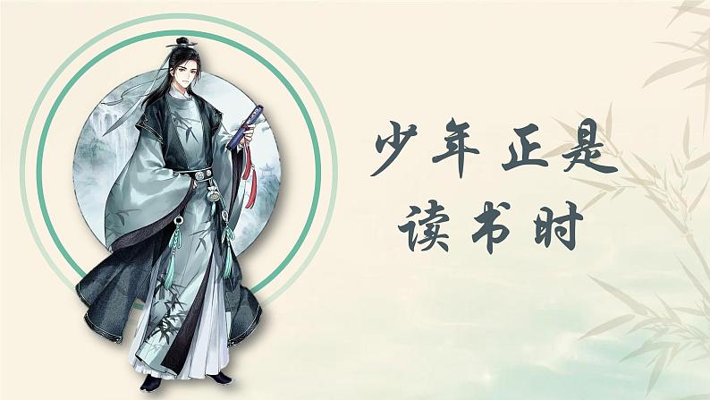 人教部编版初中语文七年级上册 综合性学习:少年正是读书时 课件+教案01