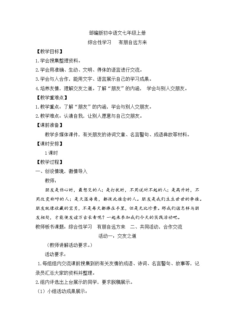 人教部编版初中语文七年级上册 综合性学习:有朋自远方来 课件+教案01