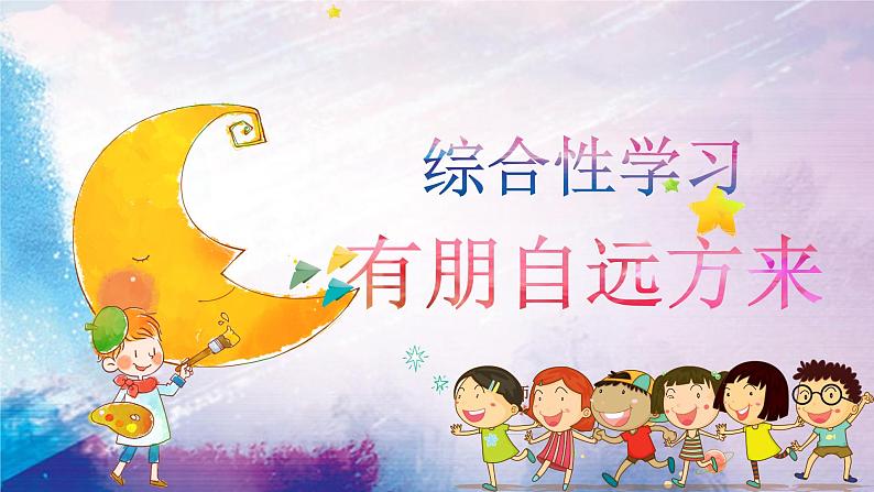 人教部编版初中语文七年级上册 综合性学习:有朋自远方来 课件+教案01